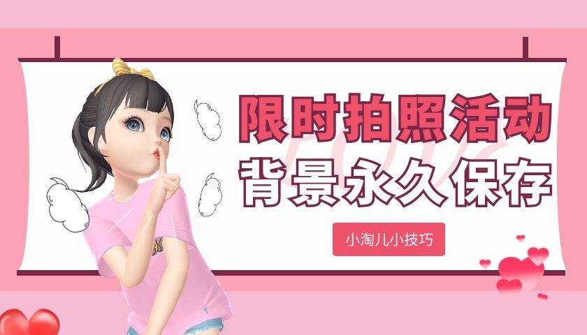 
如何将限时照相运动配景永久生存？-火狐电竞(图3)